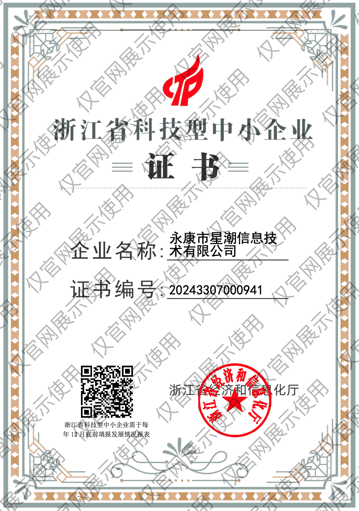 浙江省科技型中小企业